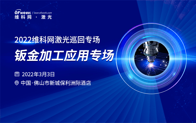 OFweek 2022维科网激光巡回专场—钣金加工应用专场 佛山站