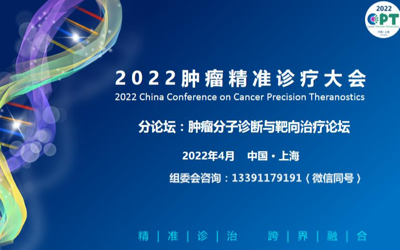 2022中国（上海）肿瘤精准诊疗大会