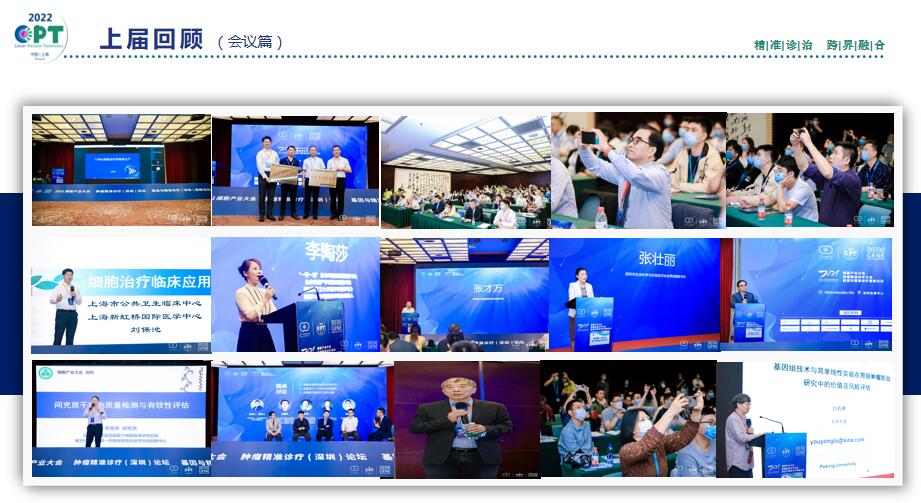 2022中国（上海）肿瘤精准诊疗大会