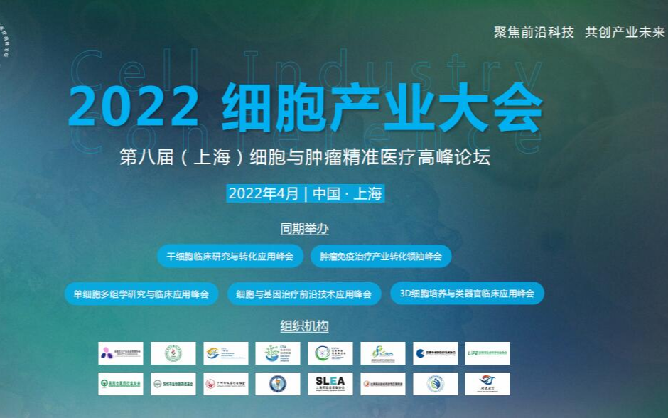 2022 第八届（上海）细胞与肿瘤精准医疗高峰论坛