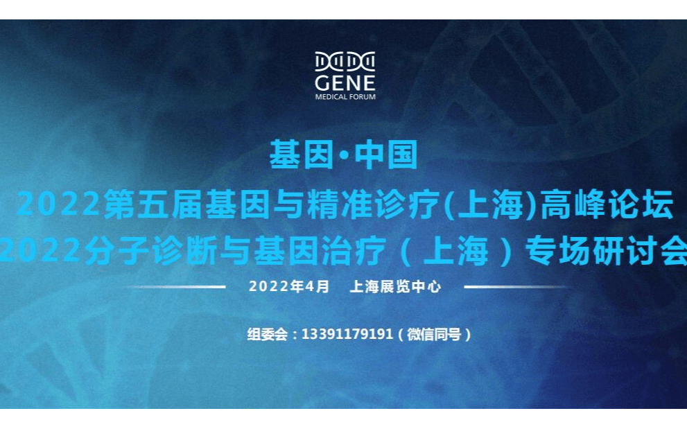 基因.中国/2022基因与精准诊疗（上海）高峰论坛