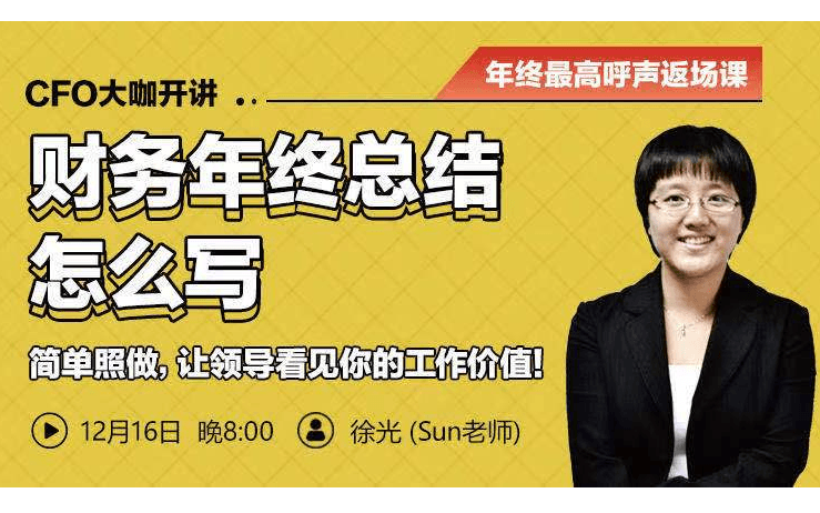 【财务直播课】CFO大咖开讲:财务年终总结怎么写?