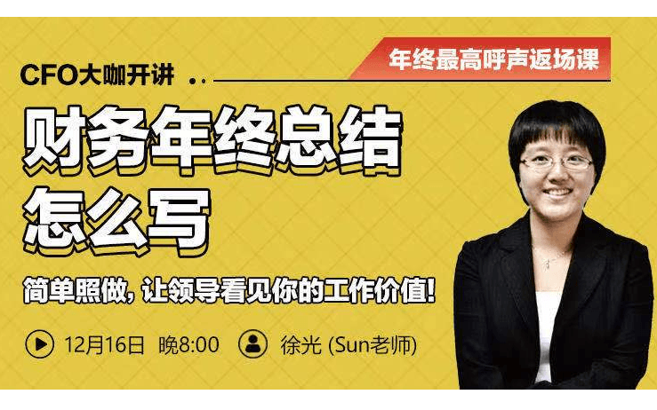 【财务直播课】CFO大咖开讲：财务年终总结怎么写？