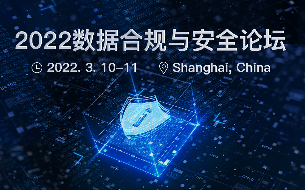 2022數據合規與安全論壇