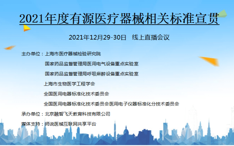 《2021年度有源医疗器械相关标准宣贯》线上培训班