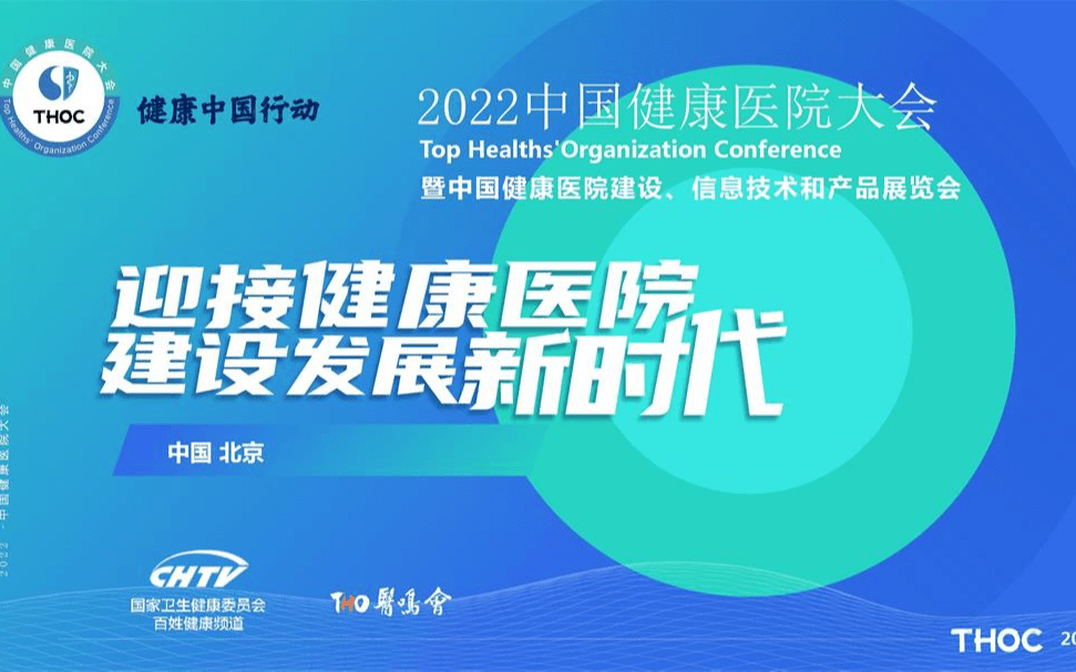 2022中國健康醫院大會暨中國健康醫院建設、信息技術和產品展覽會