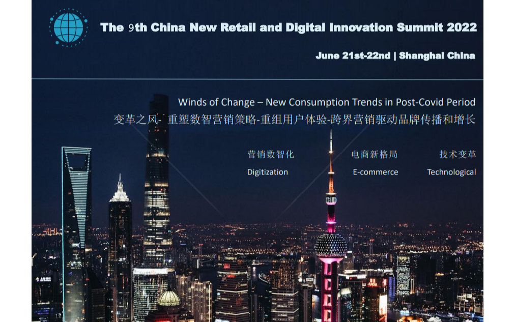2022 第九届中国新零售和数字化创新峰会