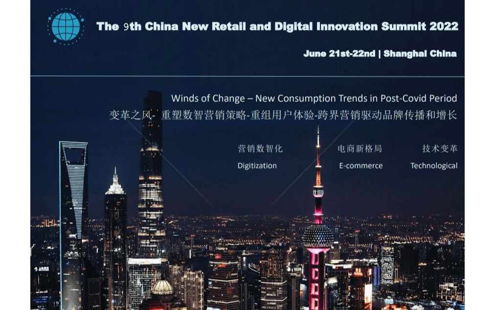 2022 第九屆中國新零售和數字化創新峰會