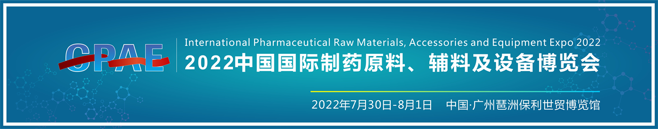 2022中国国际制药原料、辅料及设备博览会