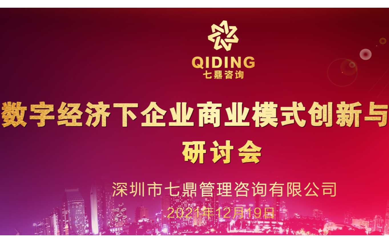 《数字经济下企业商业模式创新与落地》研讨会