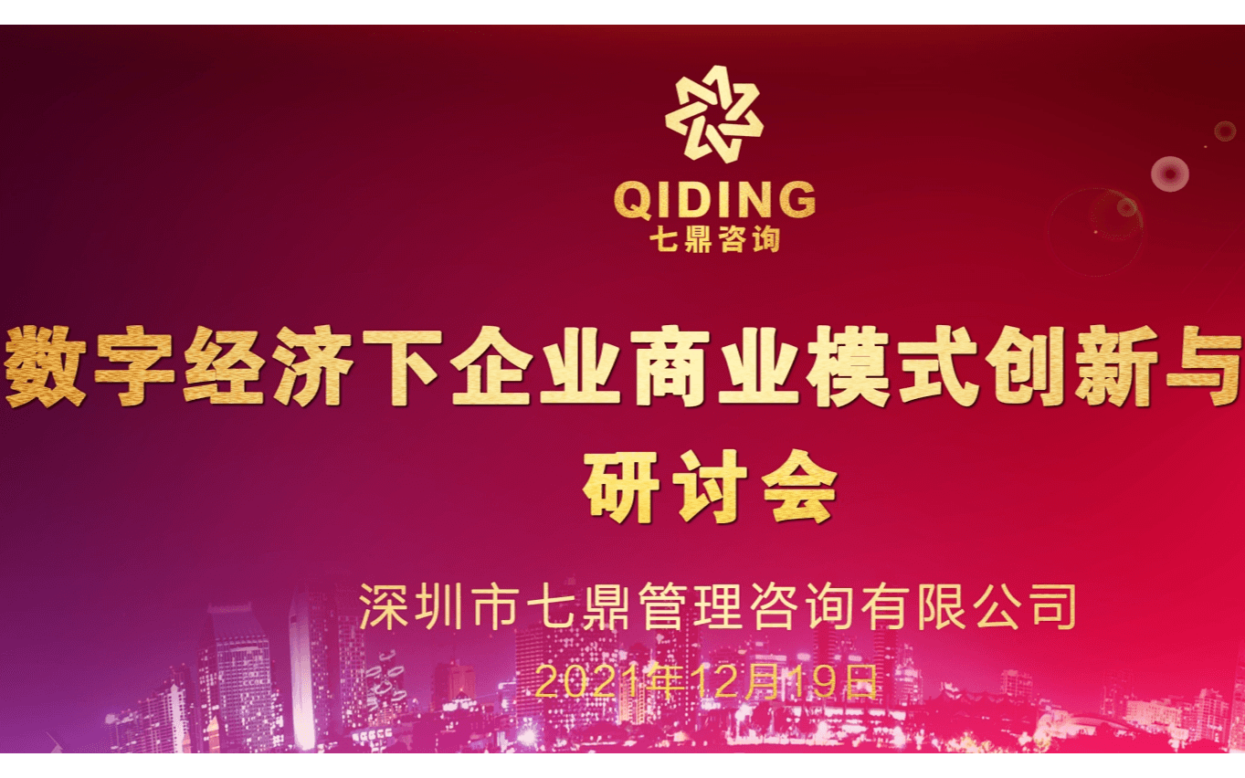 《数字经济下企业商业模式创新与落地》研讨会