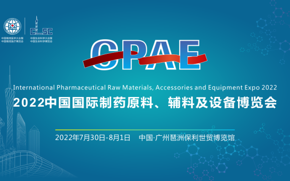 2022中国国际制药原料、辅料及设备博览会