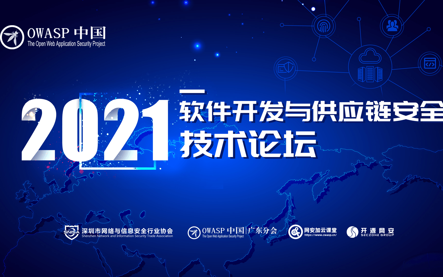 2021软件开发与供应链安全技术论坛