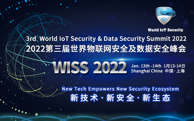 2022第三届世界物联网安全及数据安全峰会(WISS)