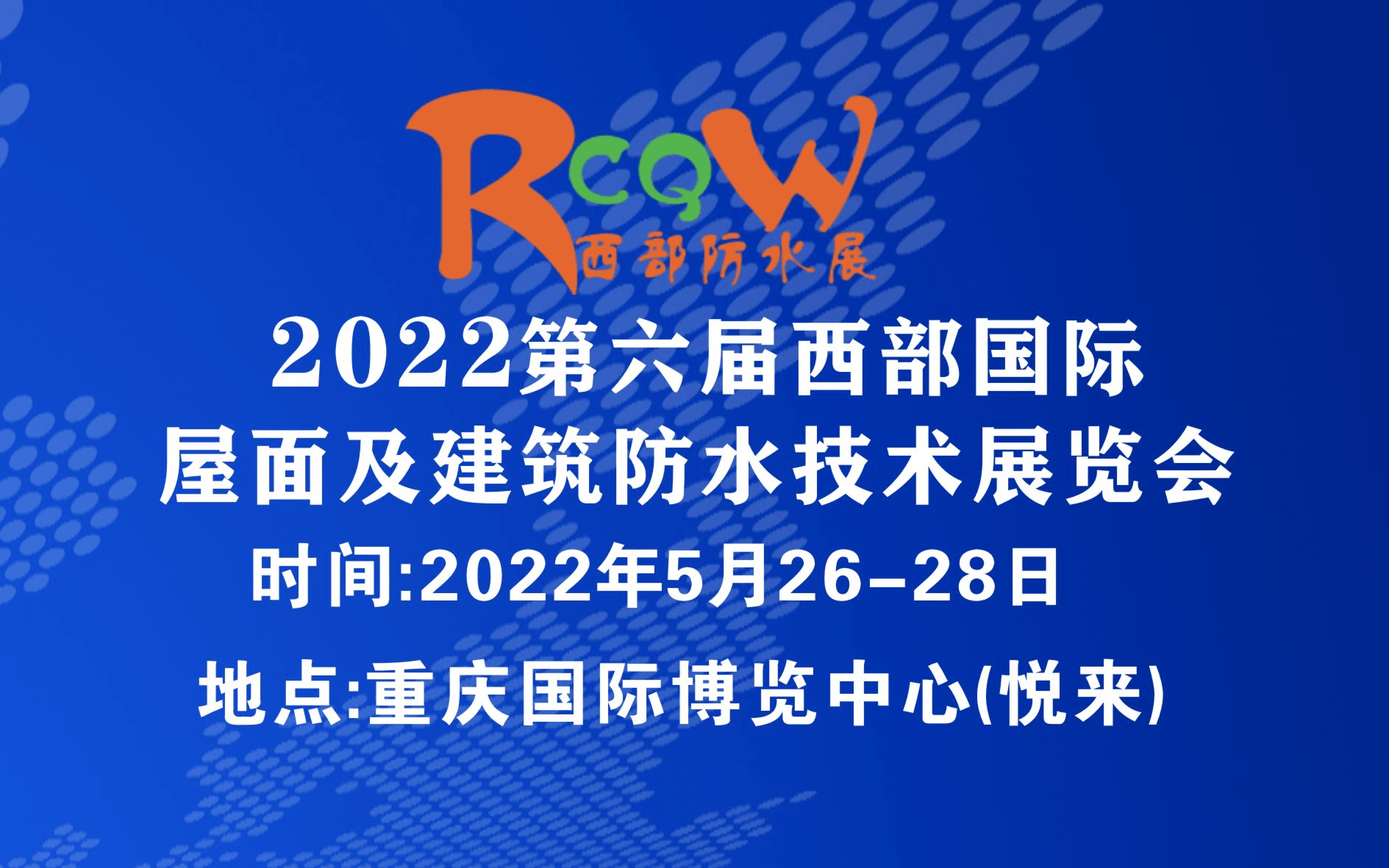 2022第六届西部重庆国际屋面及建筑防水技术展览会