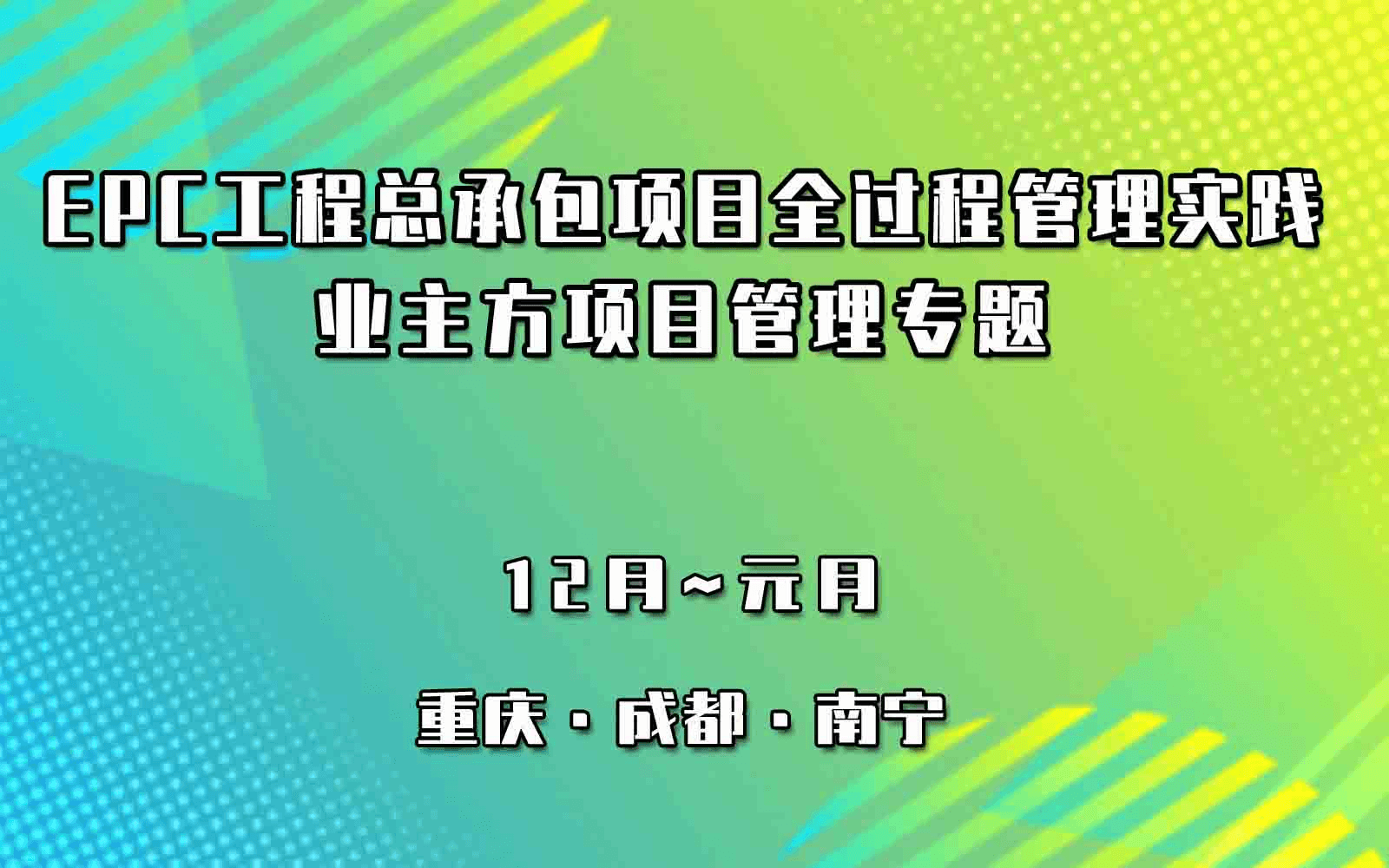 广州新版《工程总承包合同（示范文本）》下EPC工程总承包项目全过程管理实践、计价管理与业主方建设项目管理、工程现场管理实务专题