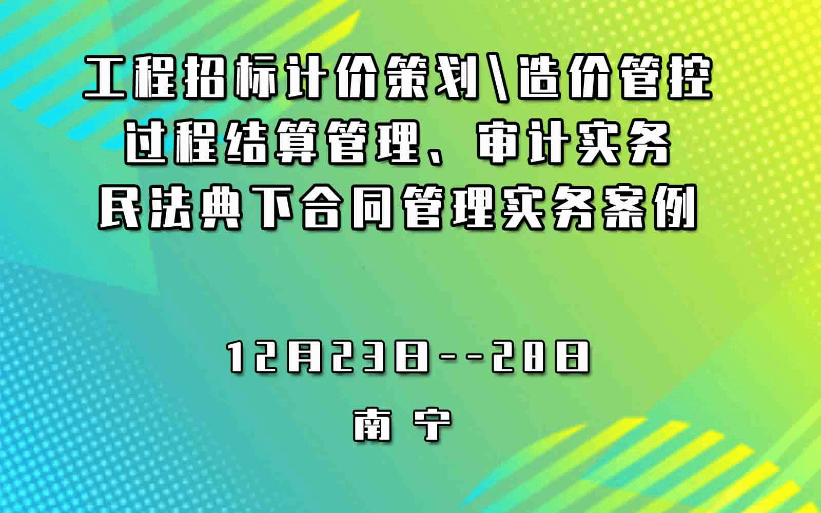 招标采购新政解读与采购文件示范文本使用实务暨工程招标计价策划、造价管控、过程结算管理、审计实务与民法典下合同管理实务案例专题