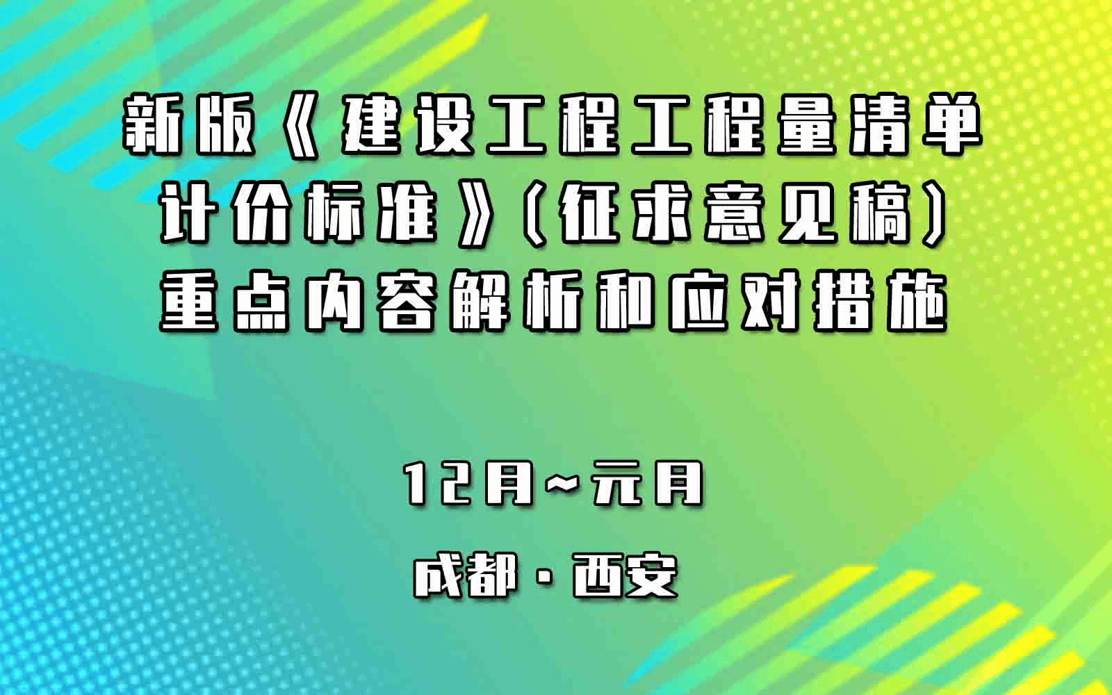 新版《建设工程工程量清单计价标准》(征求意见稿)重点内容解析和应对措施专题培训1月西安培训班