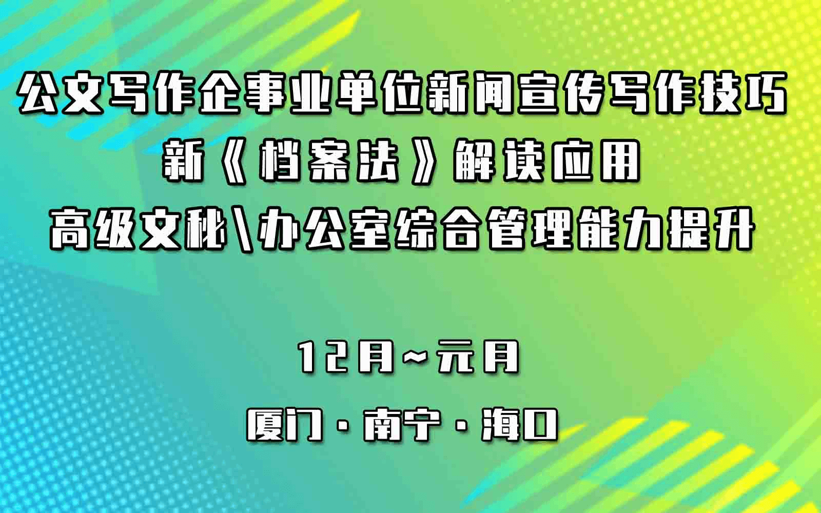 公文写作海口企事业单位新闻宣传写作技巧与新《档案法》解读应用暨高级文秘办公室综合管理能力提升专题培训