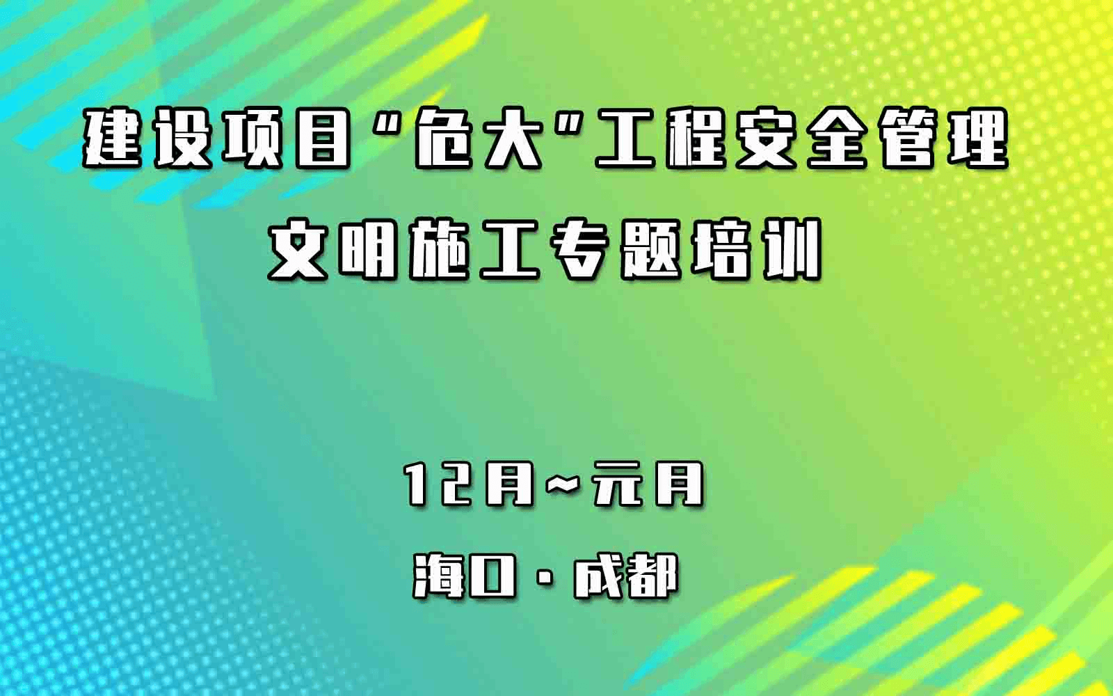 海口12月建设项目“危大”工程安全管理与文明施工专题培训班