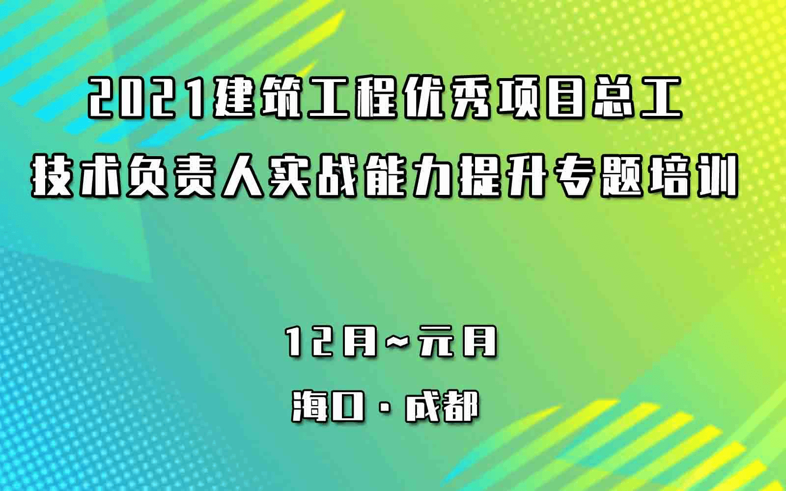 2022年1月成都建筑工程优秀项目总工及技术负责人实战能力提升专题培训班