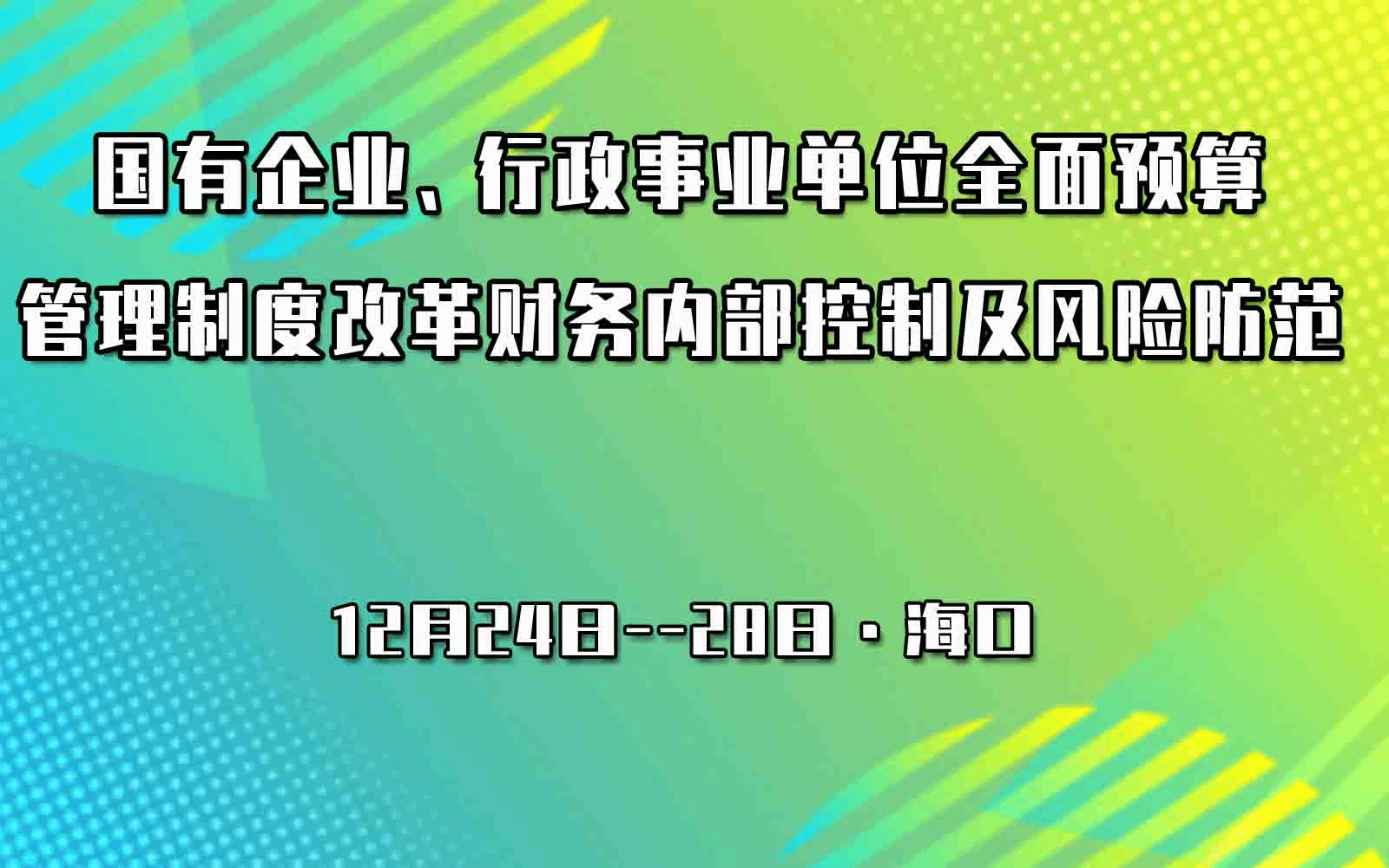 海口12月国有企业、行政事业单位全面预算管理制度改革财务内部控制及风险防范专题