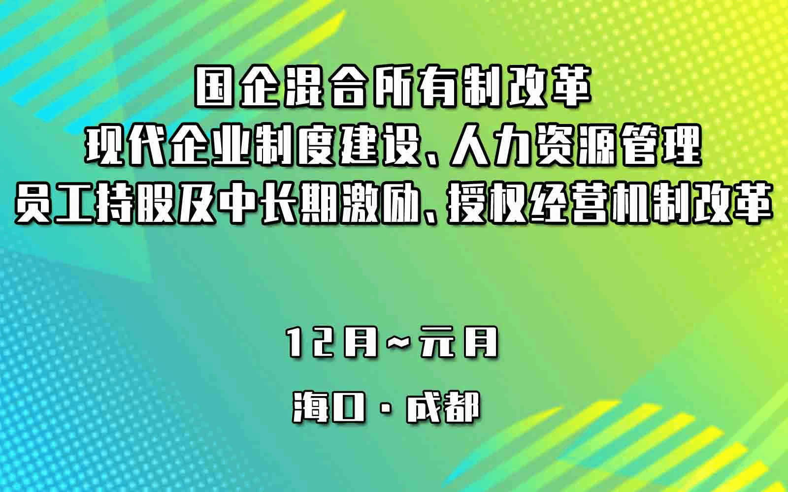 海口国企混合所有制改革、现代企业制度建设、人力资源管理、员工持股及中长期激励、授权经营机制改革及对标管理专题培训