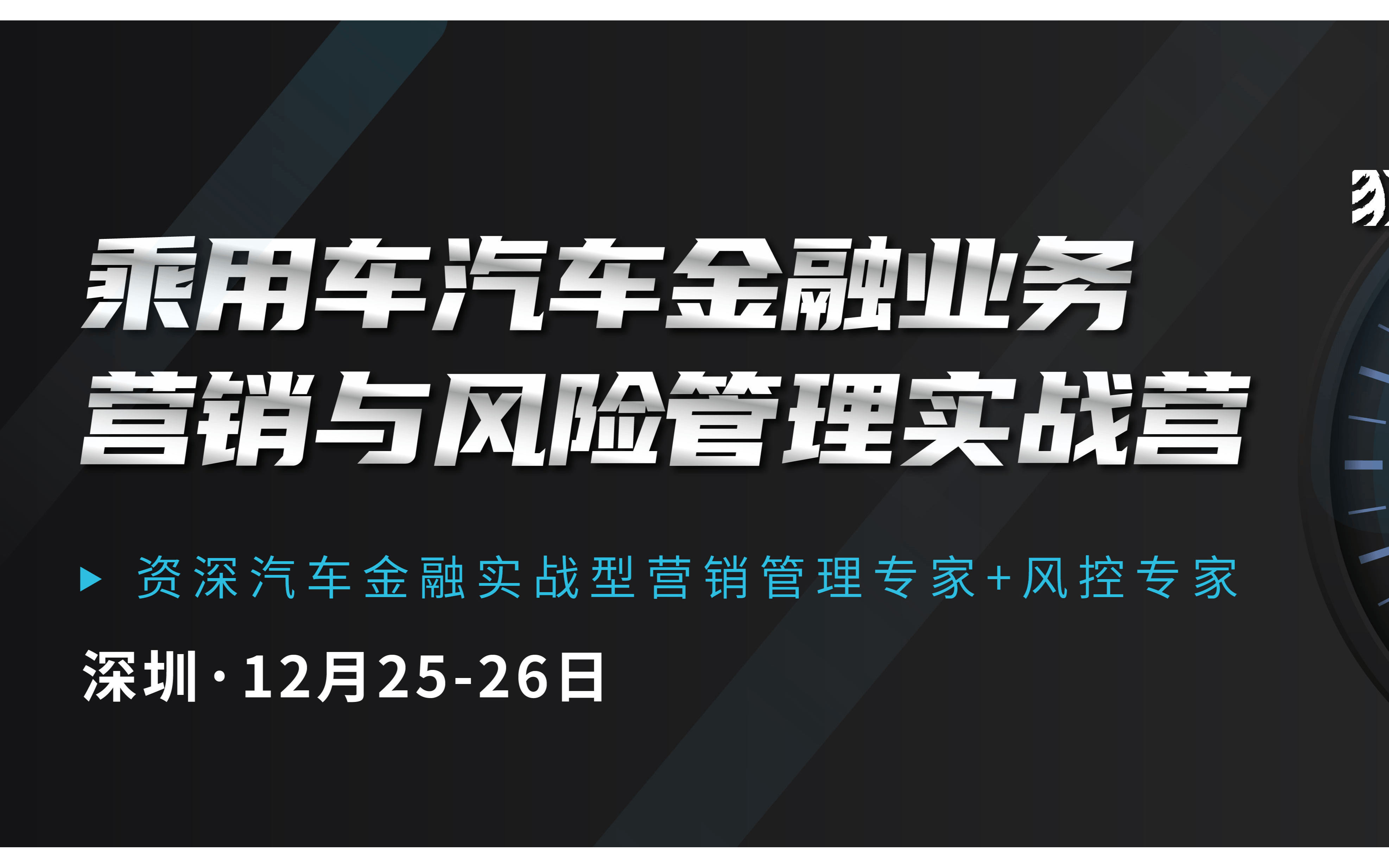 乘用车汽车金融业务营销与风险管理实战营