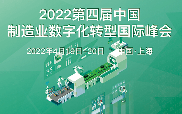2022第四届中国制造业数字化转型国际峰会