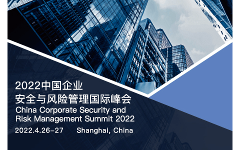 2022中国企业安全与风险管理国际峰会 