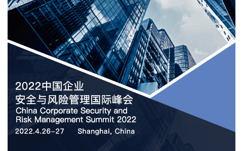 2022中国企业安全与风险管理国际峰会