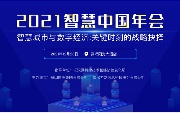 2021智慧中国年会智慧城市与数字经济专场论坛