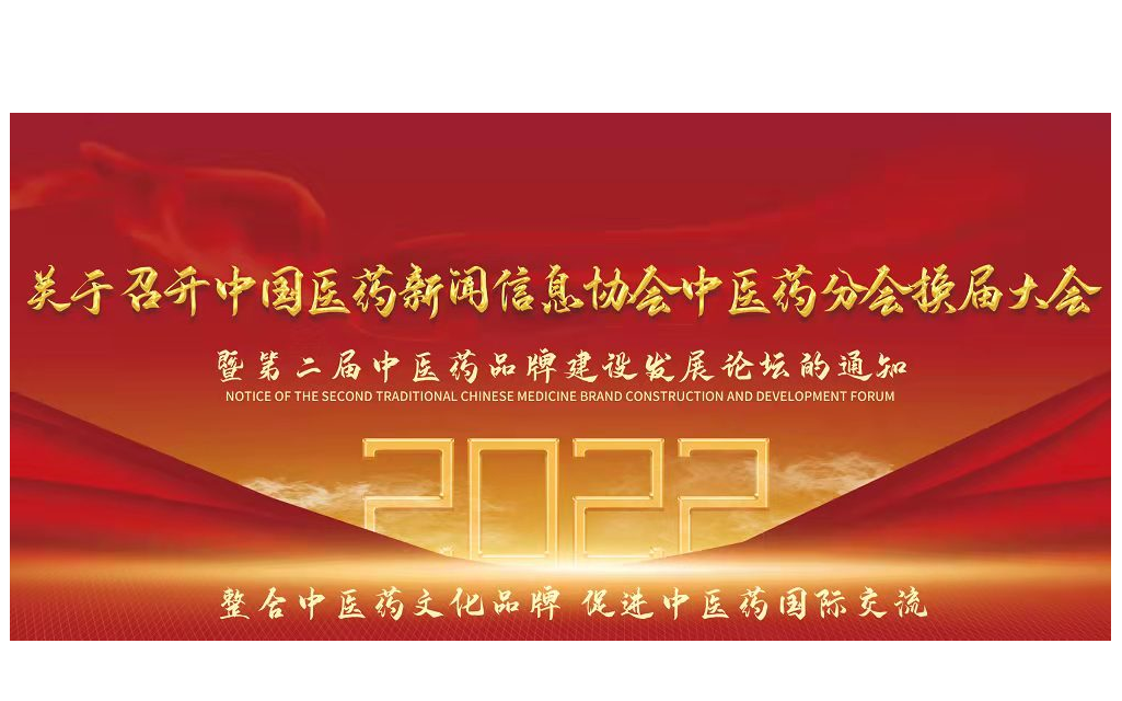 中国医药新闻信息协会中医药分会换届会议暨第二届中医药品牌发展论坛