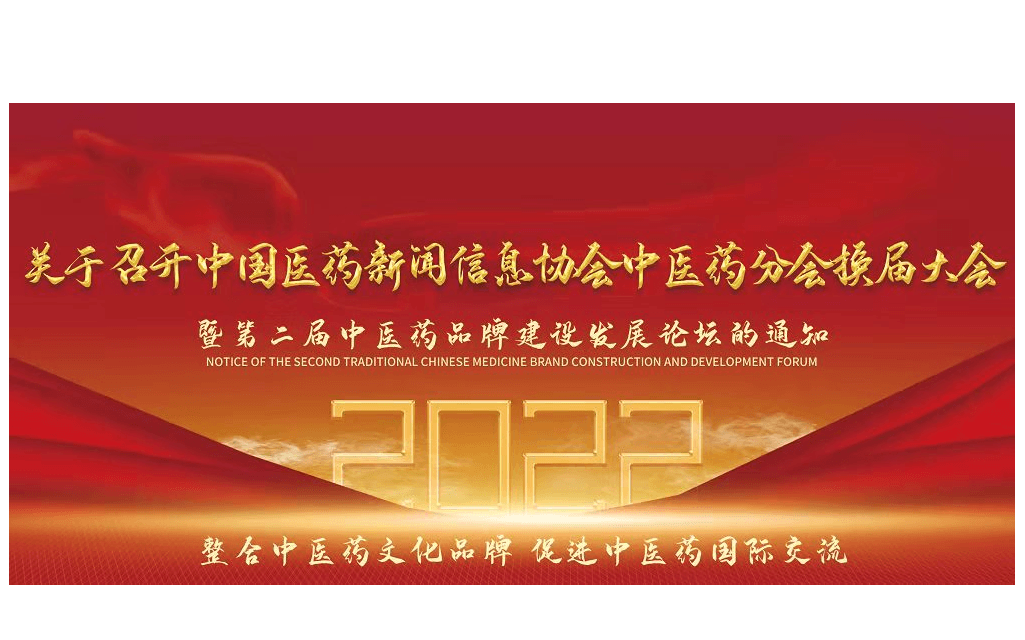 中国医药新闻信息协会中医药分会换届会议暨第二届中医药品牌发展论坛