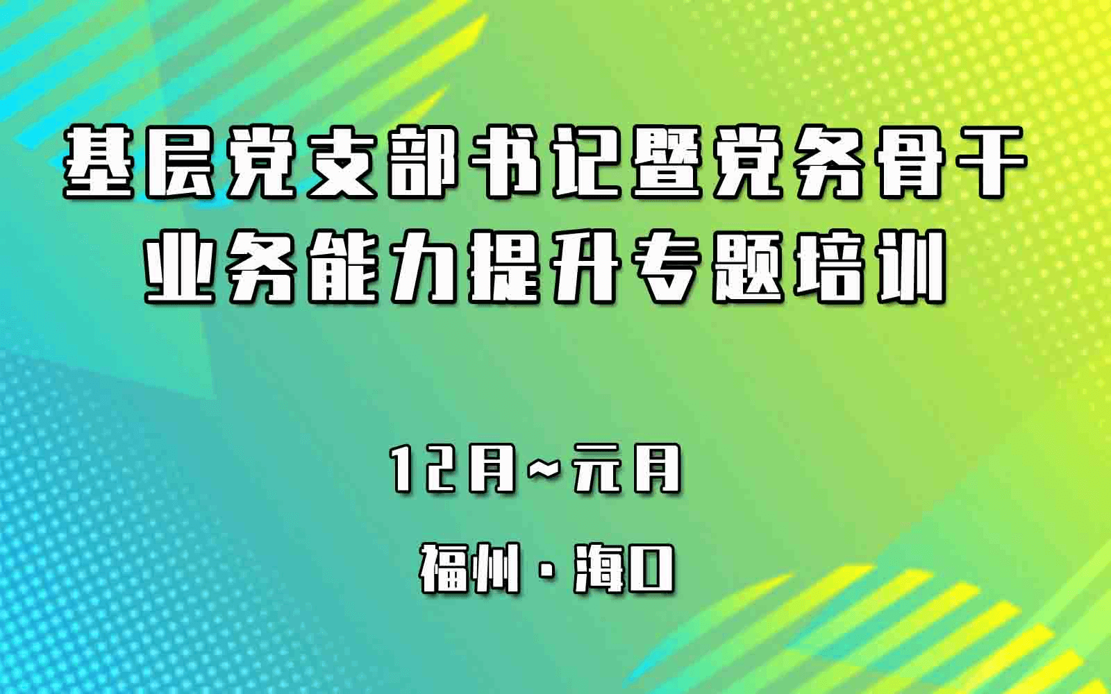 基层党支部书记暨党务骨干业务能力提升专题培训海口1月培训班