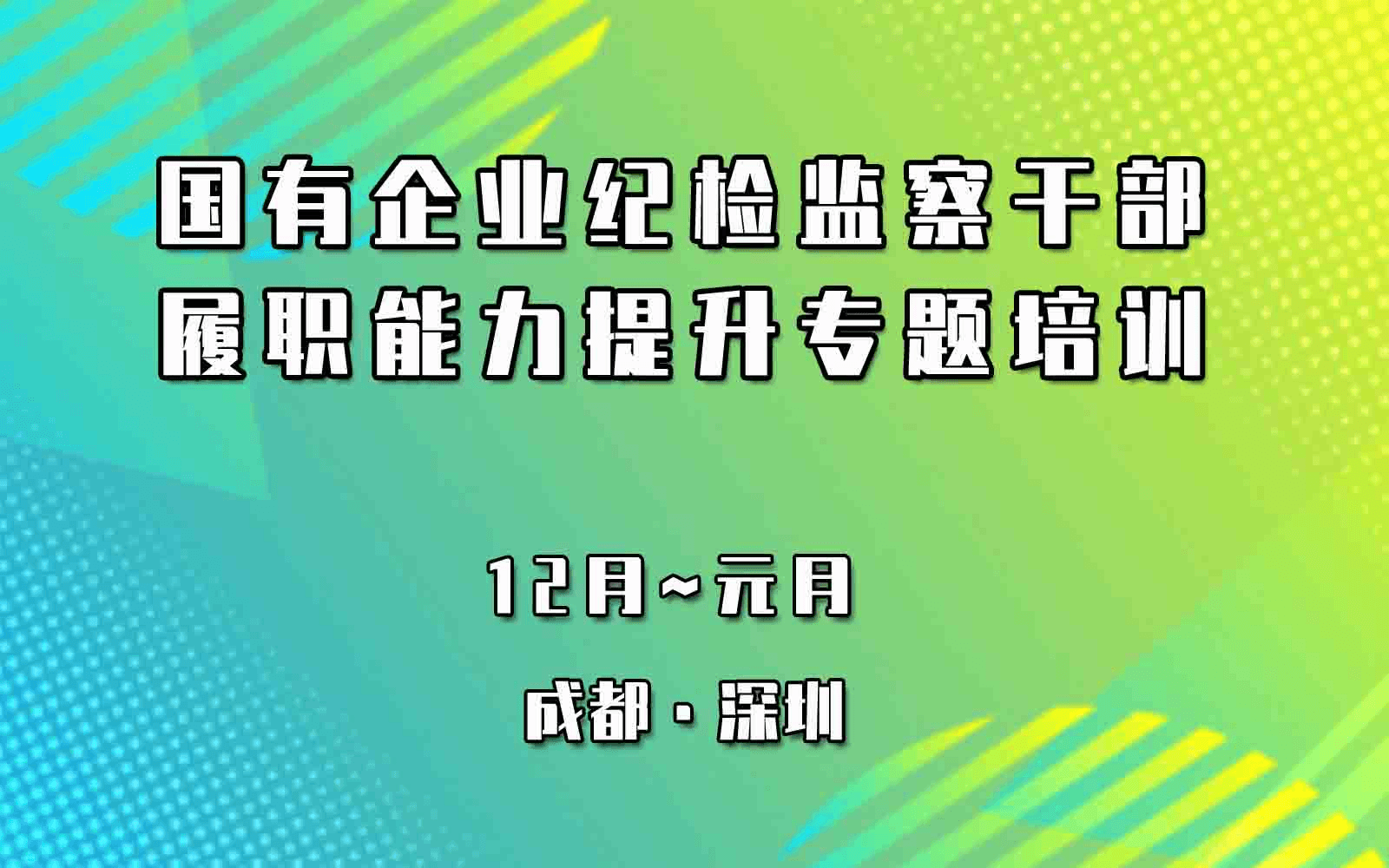 国有企业纪检监察干部履职能力提升专题培训深圳1月