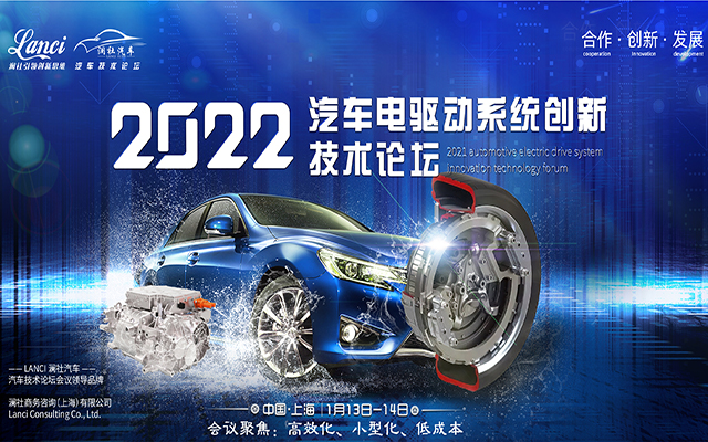 2022汽车电驱动系统创新技术论坛