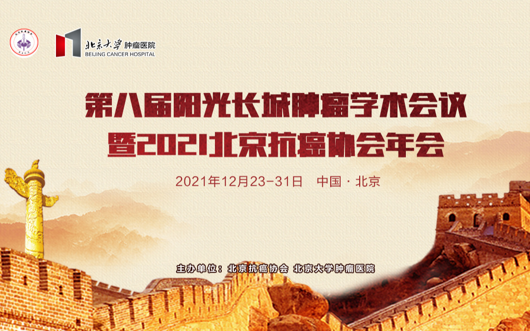 第八届阳光长城肿瘤学术会议暨 2021北京抗癌协会年会