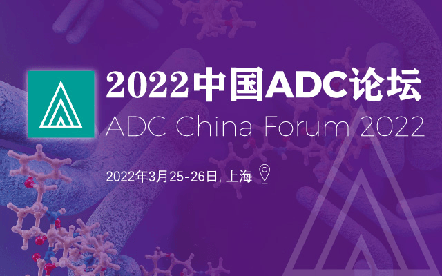 2022中國ADC論壇