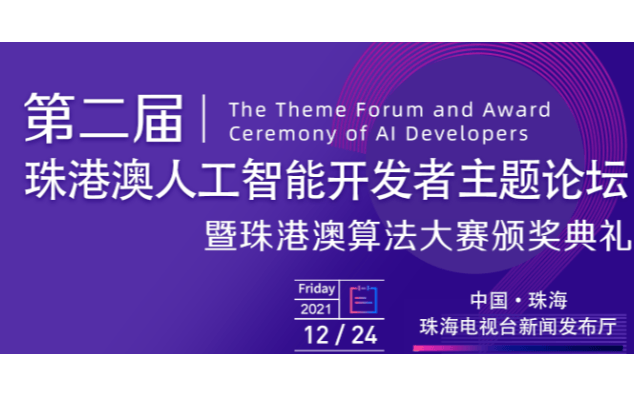  第二屆珠港澳人工智能開發者主題論壇暨算法大賽頒獎典禮