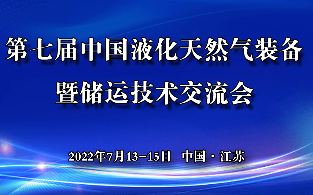 第七届中国液化天然气（LNG）产业发展论坛暨储运技术装备交流会