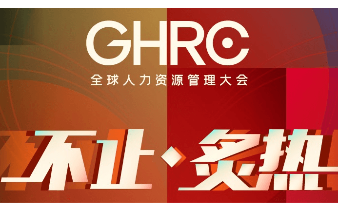 GHRC2021全球人力资源管理大会