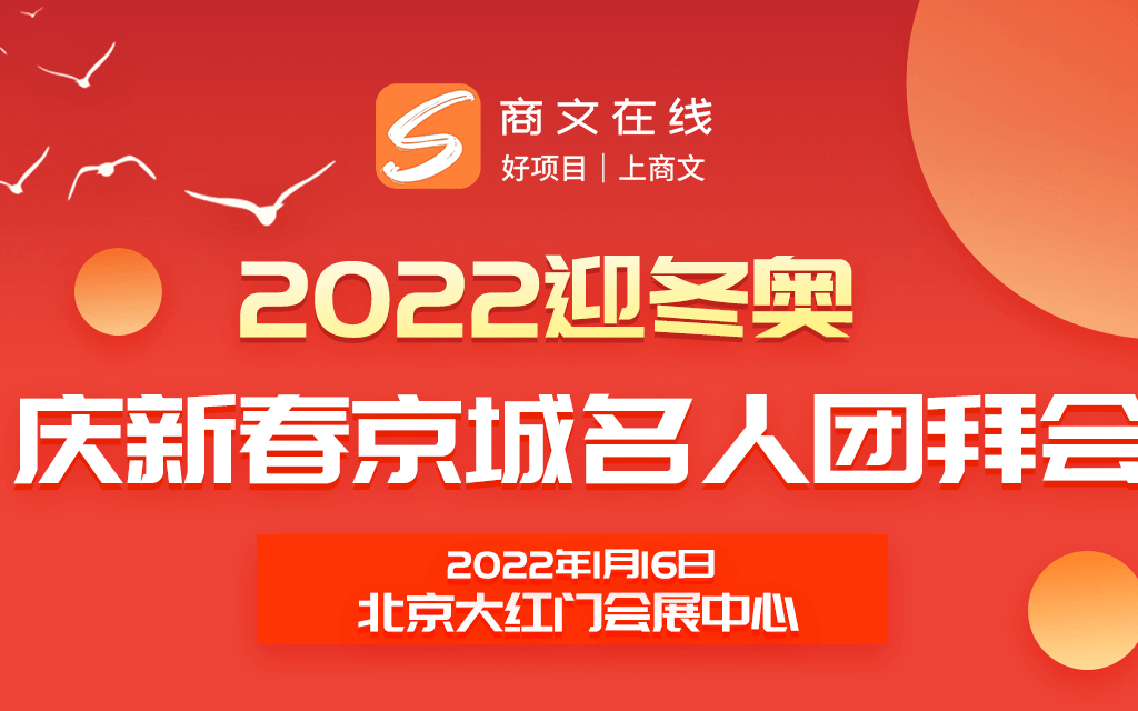 2022迎冬奥：庆新春京城名人团拜会