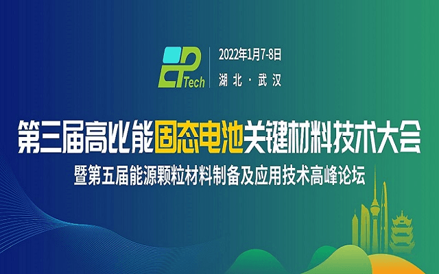 第三届高比能固态电池关键材料技术论坛