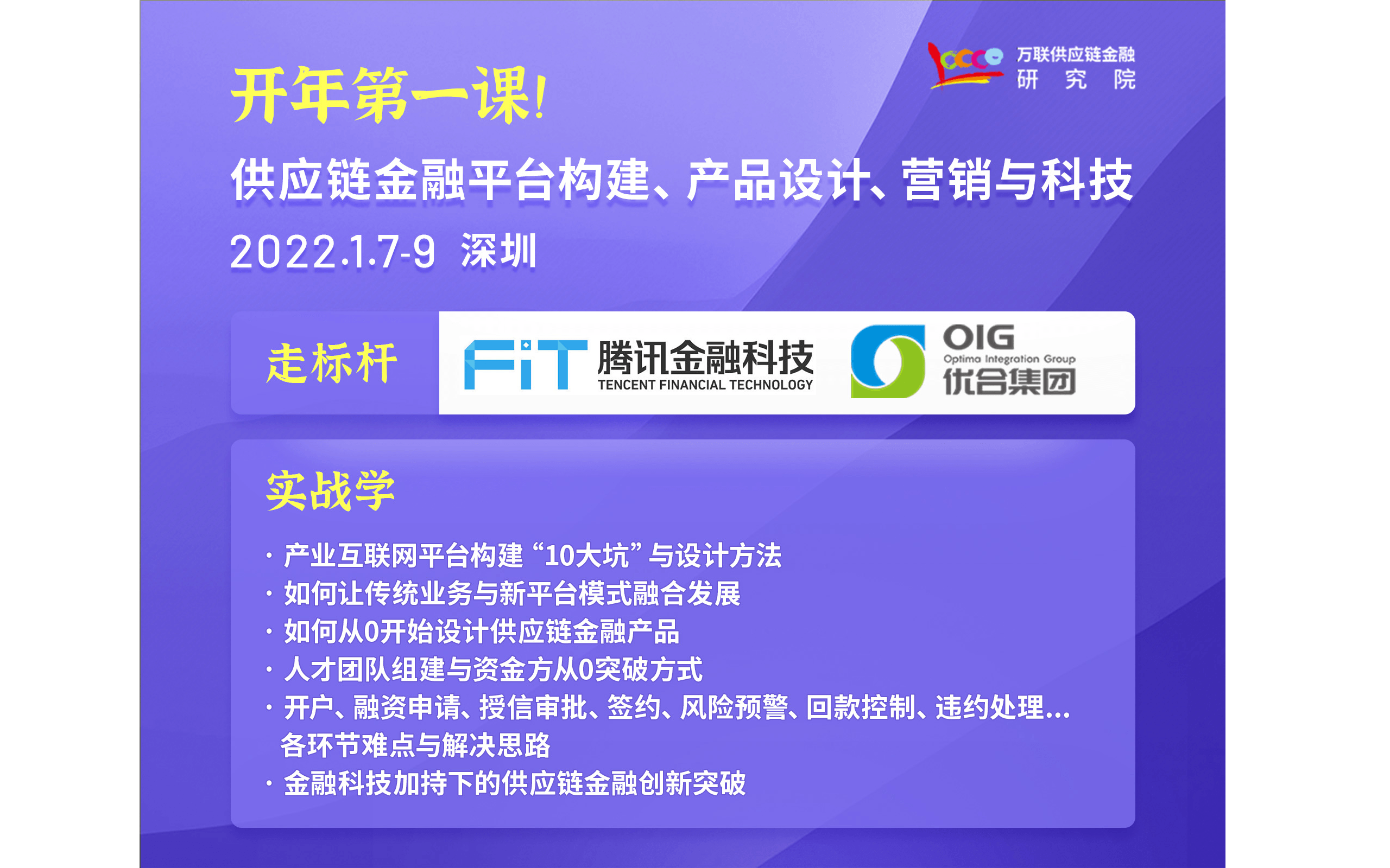 【开年第一课】供应链金融平台构建、产品设计、营销与科技