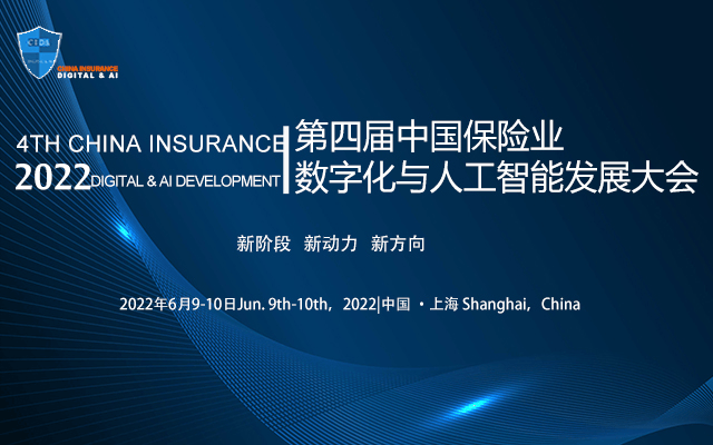2022第四屆中國保險業數字化與人工智能發展大會