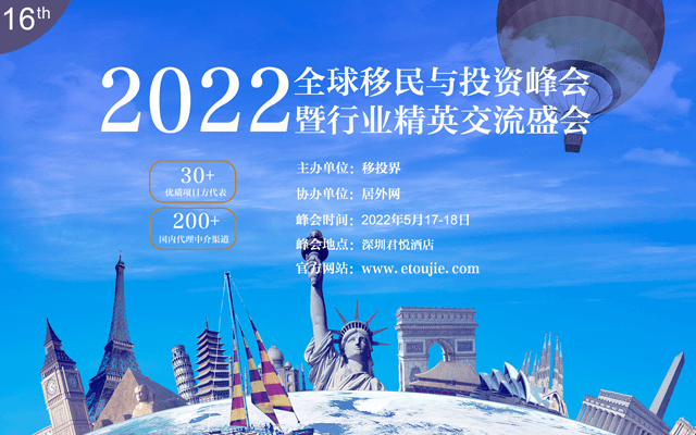 【官方报名】2022第16届全球移民与投资峰会（深圳）