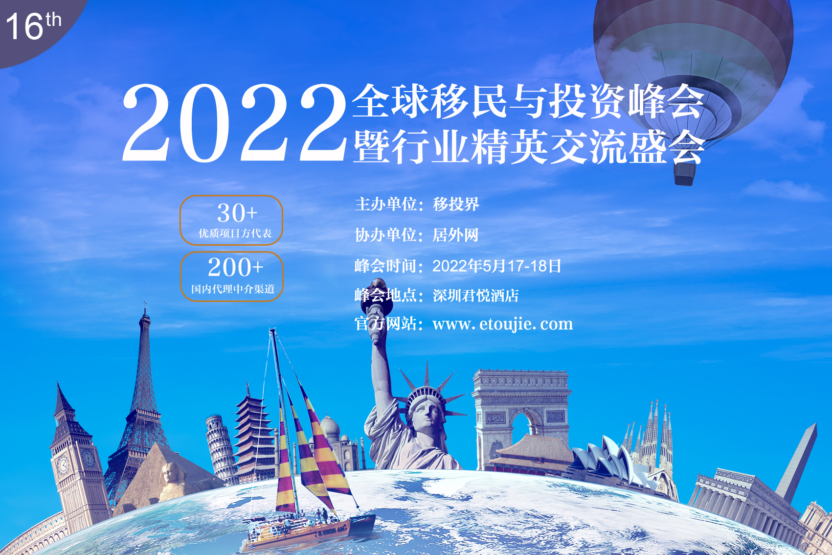 【官方報名】2022第16屆全球移民與投資峰會（深圳）
