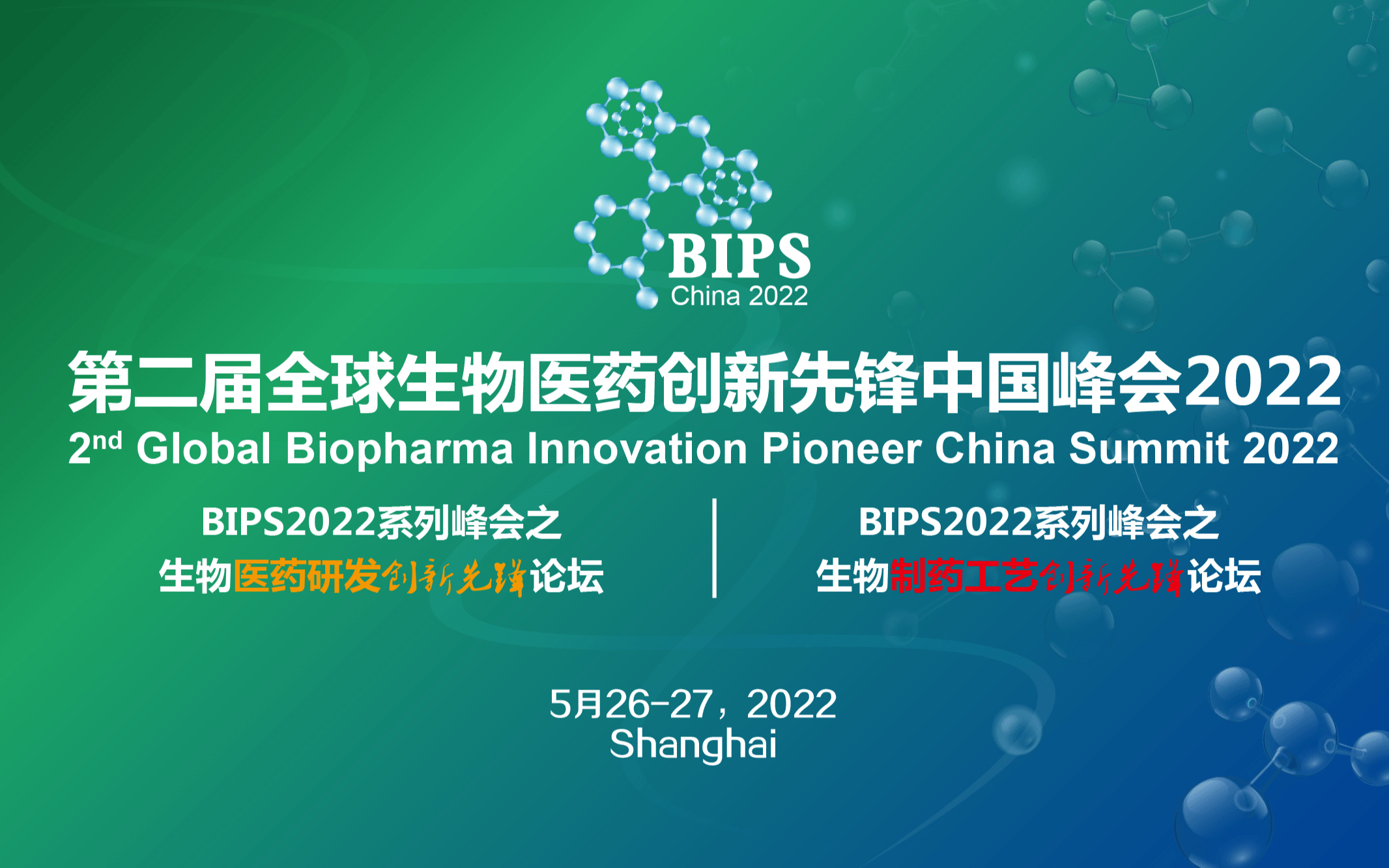 BIPS 第二届全球生物医药创新先锋中国峰会2022