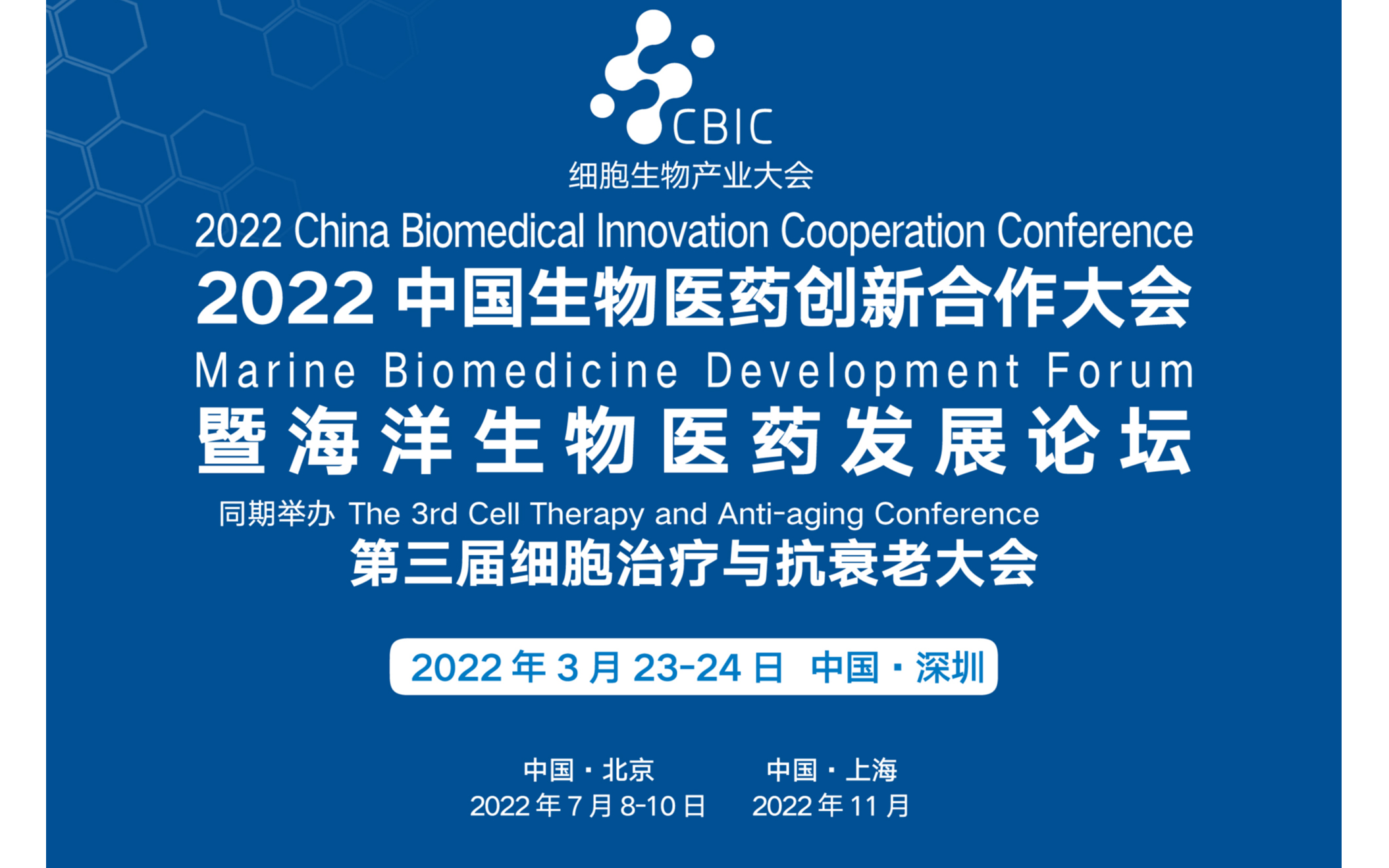 2022中国生物医药创新合作大会